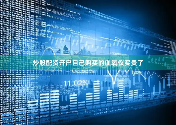 炒股配资开户自己购买的血氧仪买贵了