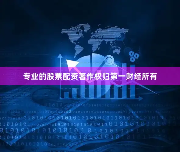 专业的股票配资著作权归第一财经所有
