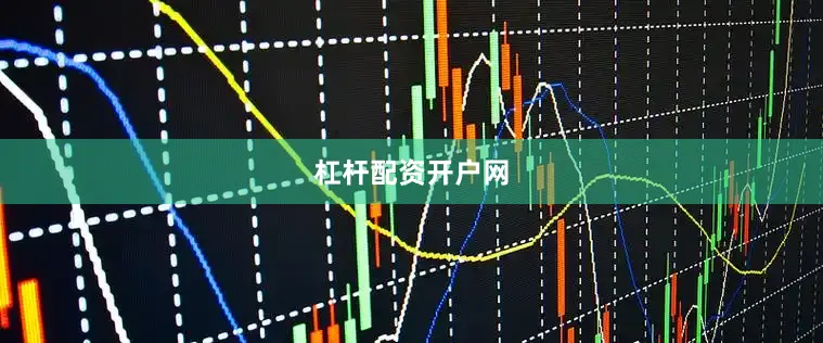 杠杆配资开户网