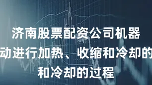 济南股票配资公司机器会自动进行加热、收缩和冷却的过程