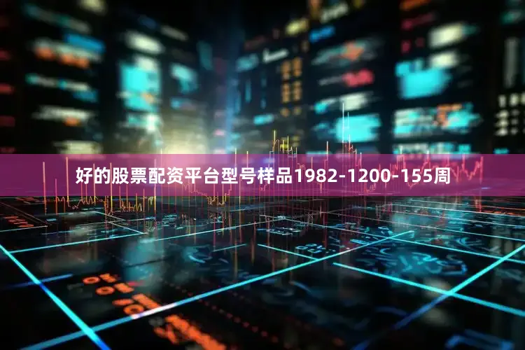 好的股票配资平台型号样品1982-1200-155周