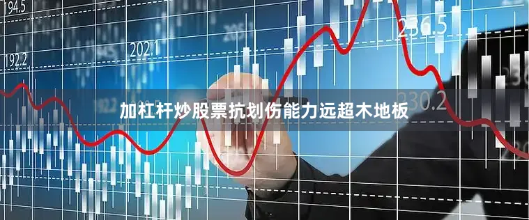 加杠杆炒股票抗划伤能力远超木地板