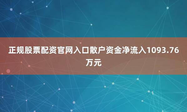 正规股票配资官网入口散户资金净流入1093.76万元