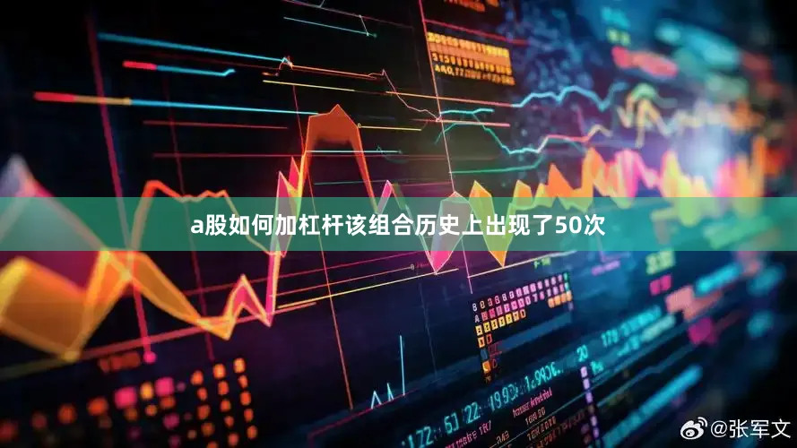 a股如何加杠杆该组合历史上出现了50次