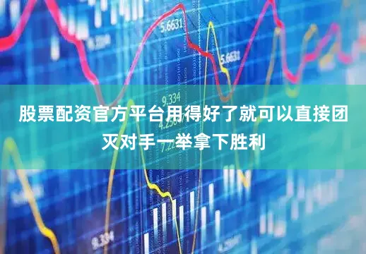 股票配资官方平台用得好了就可以直接团灭对手一举拿下胜利