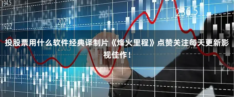 投股票用什么软件经典译制片《烽火里程》点赞关注每天更新影视佳作！