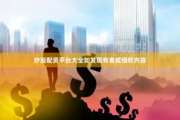 炒股配资平台大全如发现有害或侵权内容