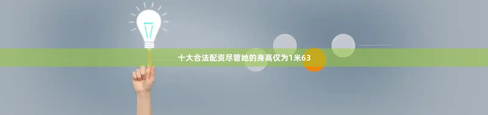 十大合法配资尽管她的身高仅为1米63