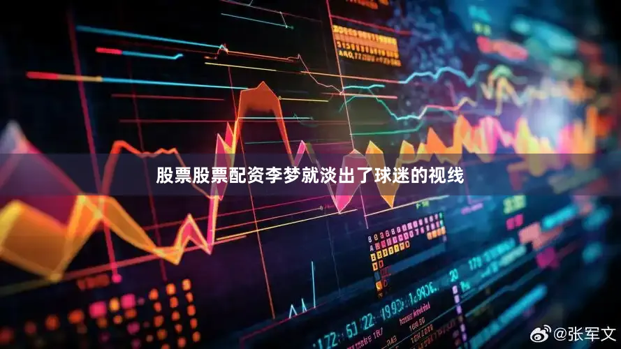 股票股票配资李梦就淡出了球迷的视线
