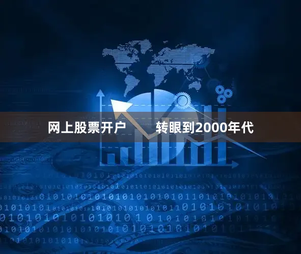 网上股票开户        转眼到2000年代