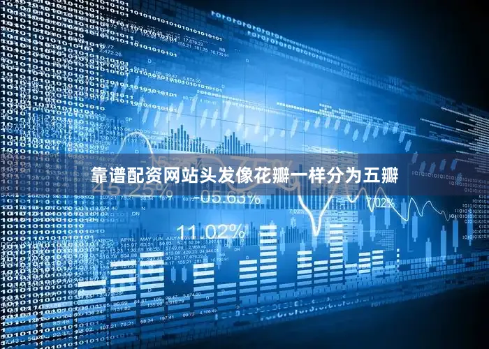 靠谱配资网站头发像花瓣一样分为五瓣