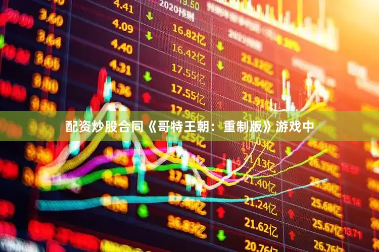 配资炒股合同《哥特王朝：重制版》游戏中