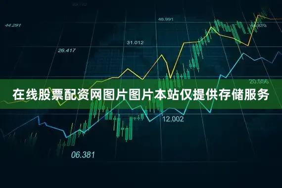 在线股票配资网图片图片本站仅提供存储服务