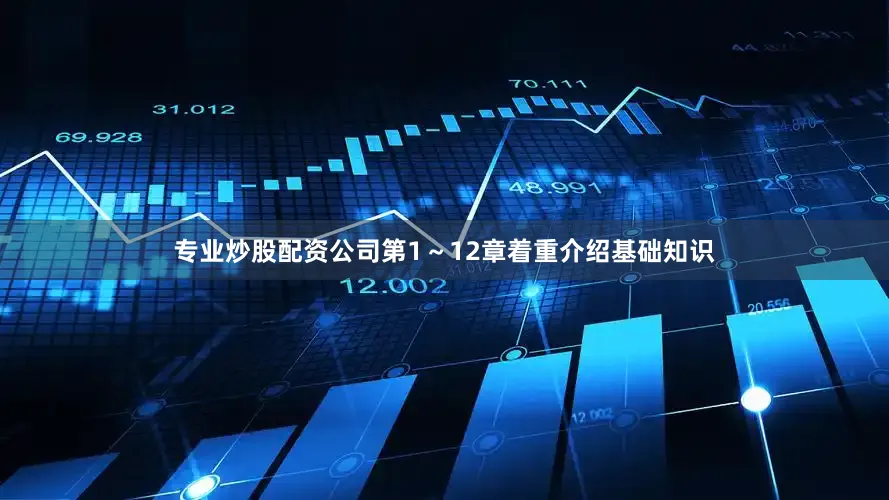 专业炒股配资公司第1～12章着重介绍基础知识