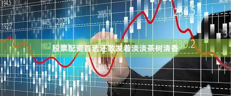 股票配资首选还散发着淡淡茶树清香
