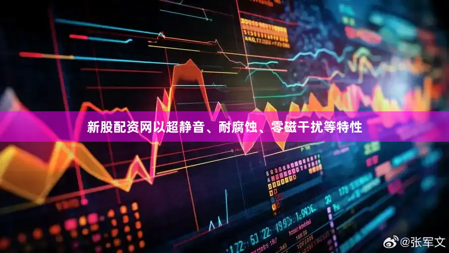 新股配资网以超静音、耐腐蚀、零磁干扰等特性