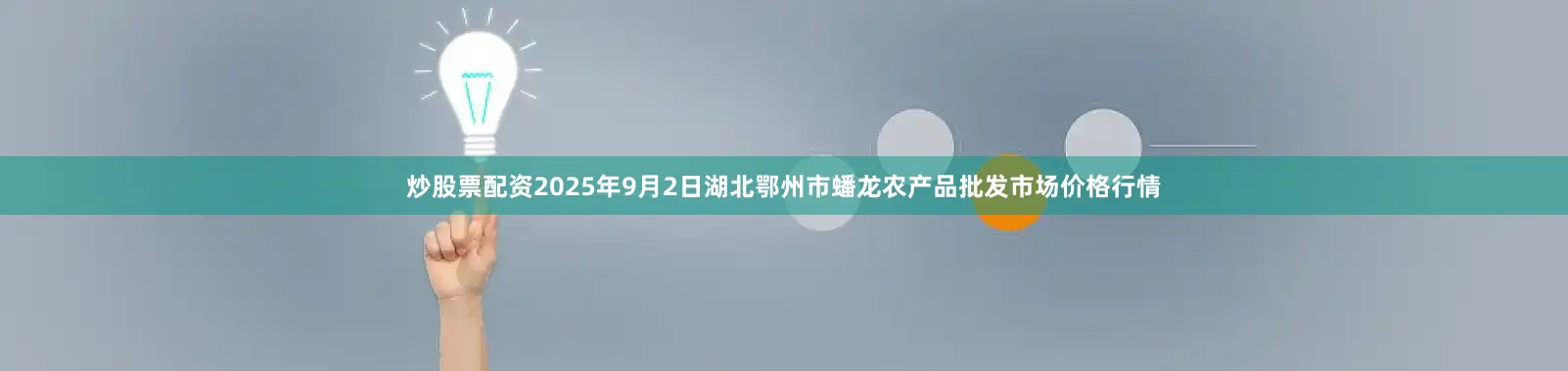 炒股票配资2025年9月2日湖北鄂州市蟠龙农产品批发市场价格行情
