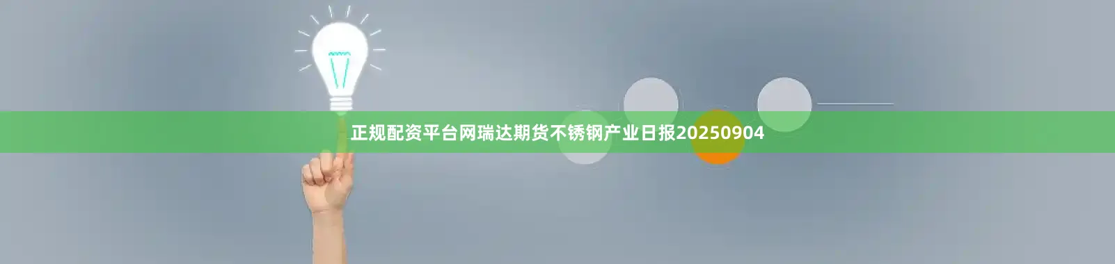 正规配资平台网瑞达期货不锈钢产业日报20250904