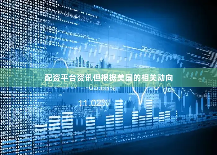 配资平台资讯但根据美国的相关动向