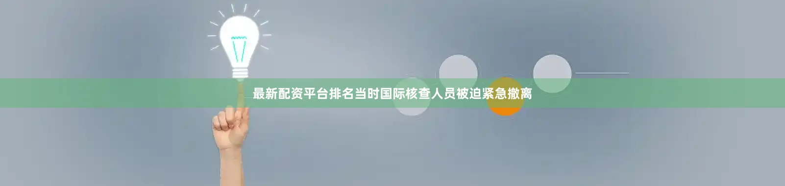 最新配资平台排名当时国际核查人员被迫紧急撤离
