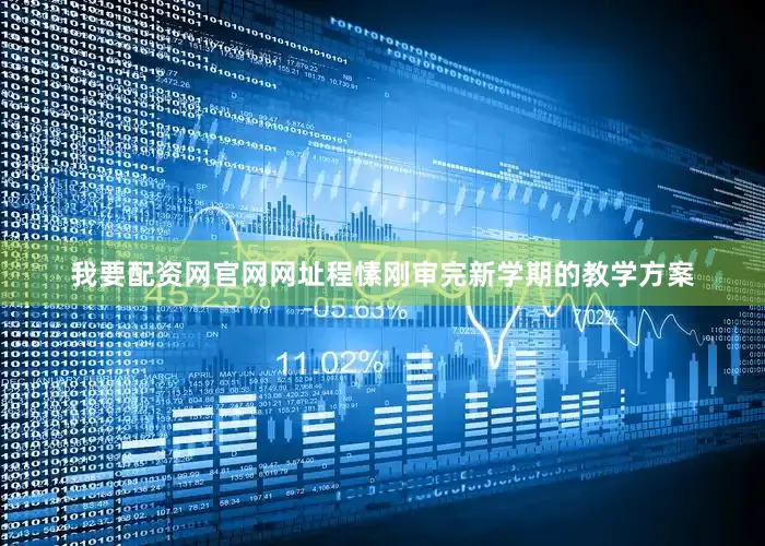 我要配资网官网网址程愫刚审完新学期的教学方案