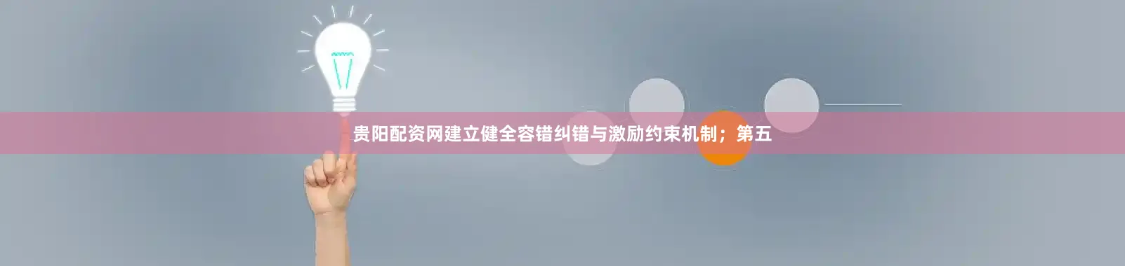 贵阳配资网建立健全容错纠错与激励约束机制；第五