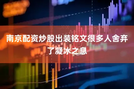 南京配资炒股出装铭文很多人舍弃了凝冰之息