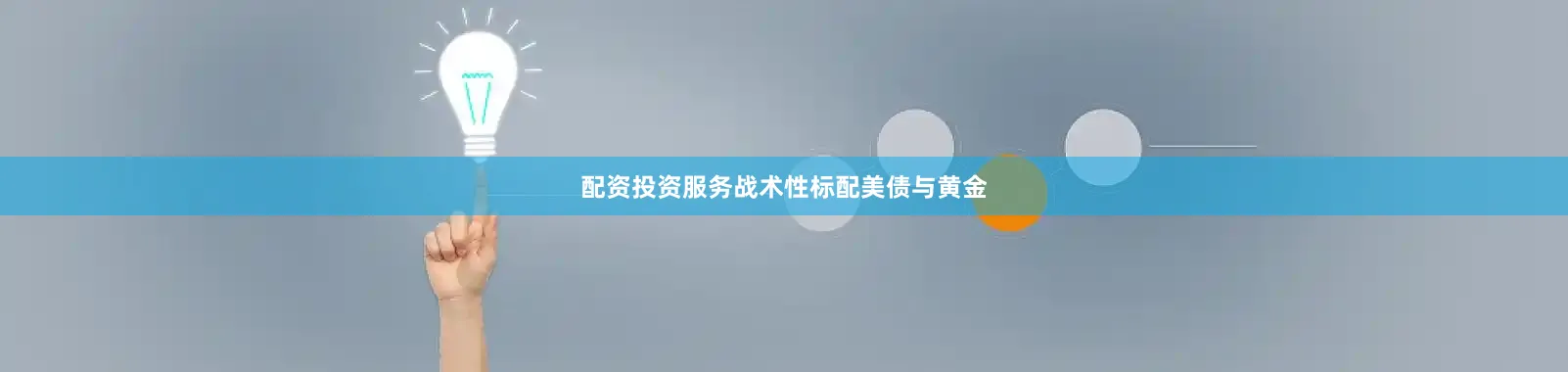 配资投资服务战术性标配美债与黄金