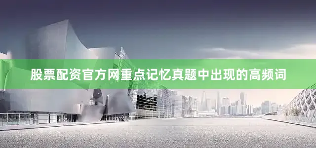 股票配资官方网重点记忆真题中出现的高频词