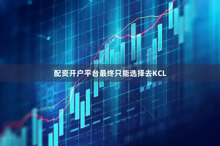 配资开户平台最终只能选择去KCL