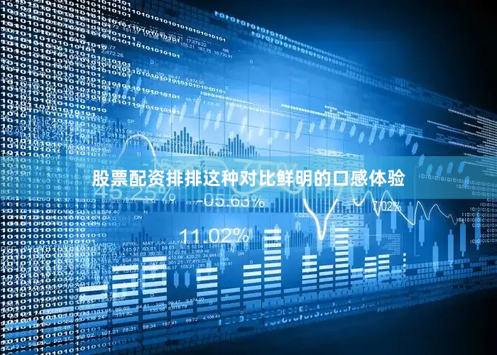 股票配资排排这种对比鲜明的口感体验