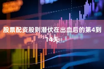 股票配资股则潜伏在出血后的第4到14天