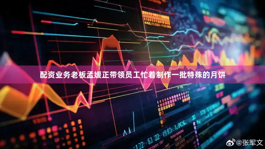 配资业务老板孟媛正带领员工忙着制作一批特殊的月饼