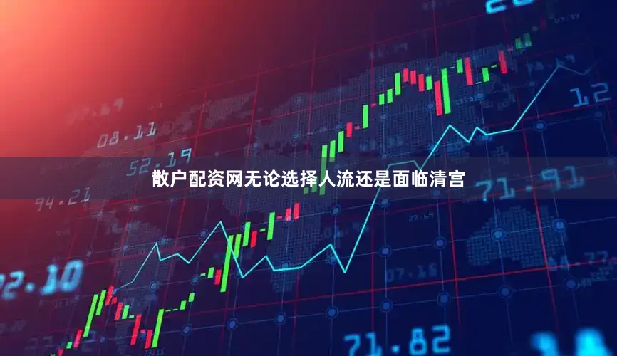 散户配资网无论选择人流还是面临清宫