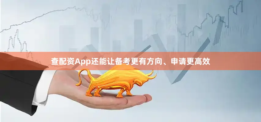查配资App还能让备考更有方向、申请更高效