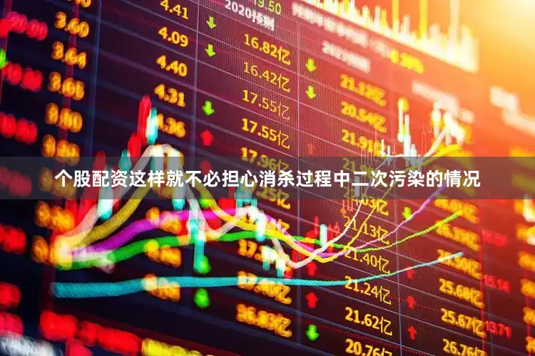 个股配资这样就不必担心消杀过程中二次污染的情况